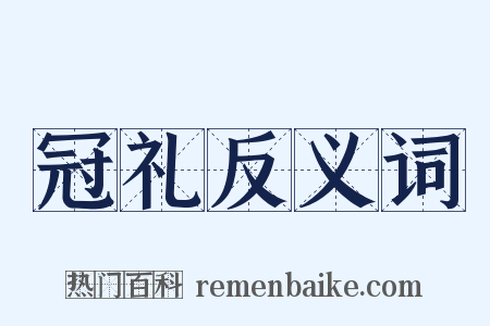 冠礼反义词是什么意思的图片